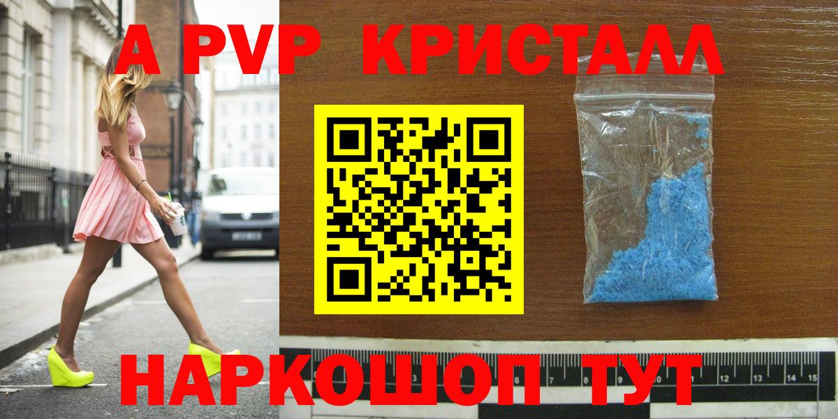A-PVP кристаллы Балтийск